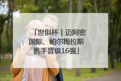 世俱杯｜迈阿密国际、帕尔梅拉斯携手晋级16强