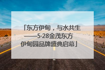 东方伊甸，与水共生——5·28金茂东方伊甸园品牌盛典启幕