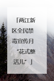 两江新区全民禁毒宣传月“花式整活儿”