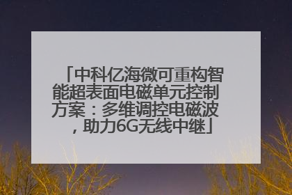 中科亿海微可重构智能超表面电磁单元控制方案：多维调控电磁波，助力6G无线中继