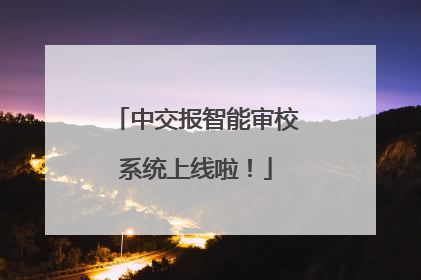 中交报智能审校系统上线啦！