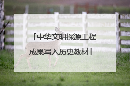 中华文明探源工程成果写入历史教材