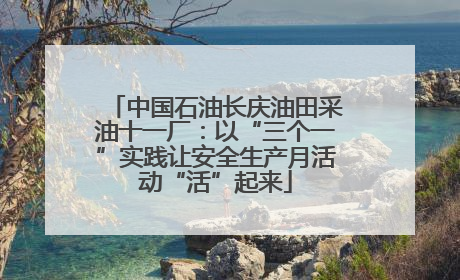 中国石油长庆油田采油十一厂：以“三个一”实践让安全生产月活动“活”起来
