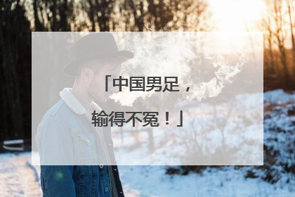 中国男足，输得不冤！
