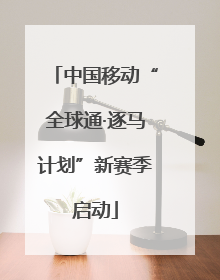 中国移动“全球通·逐马计划”新赛季启动