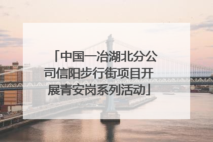 中国一冶湖北分公司信阳步行街项目开展青安岗系列活动