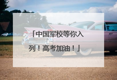 中国军校等你入列！高考加油！