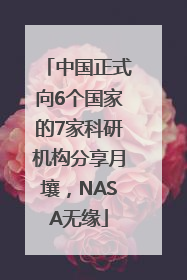 中国正式向6个国家的7家科研机构分享月壤，NASA无缘