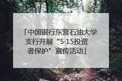中国银行东营石油大学支行开展“5·15投资者保护”宣传活动