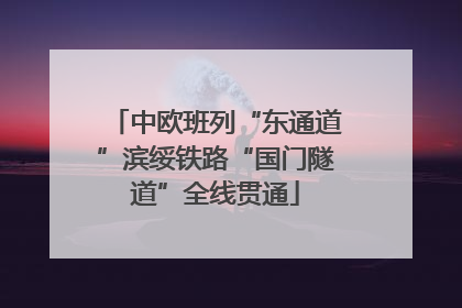 中欧班列“东通道”滨绥铁路“国门隧道”全线贯通