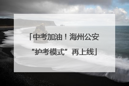 中考加油！海州公安“护考模式”再上线