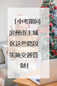 中考期间滨州市主城区这些路段实施交通管制