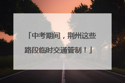 中考期间，荆州这些路段临时交通管制！