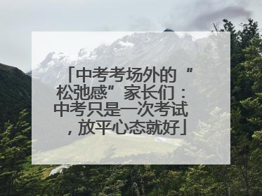 中考考场外的“松弛感”家长们：中考只是一次考试，放平心态就好