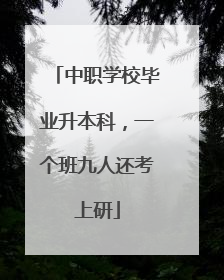 中职学校毕业升本科，一个班九人还考上研