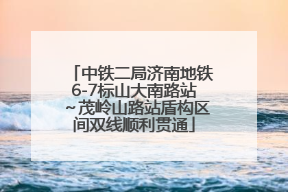 中铁二局济南地铁6-7标山大南路站～茂岭山路站盾构区间双线顺利贯通