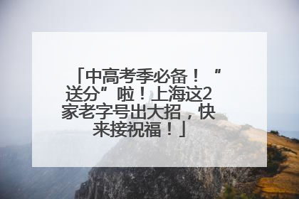 中高考季必备！“送分”啦！上海这2家老字号出大招，快来接祝福！