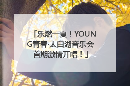 乐燃一夏！YOUNG青春·太白湖音乐会首期激情开唱！