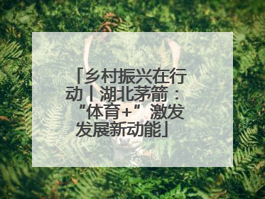 乡村振兴在行动丨湖北茅箭：“体育+”激发发展新动能