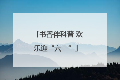 书香伴科普 欢乐迎“六一”
