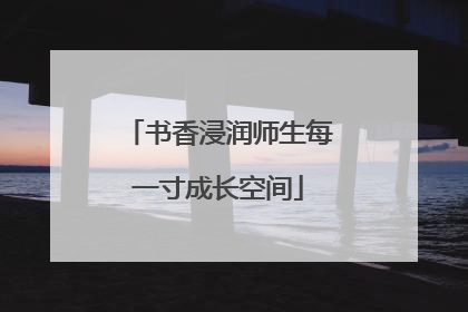 书香浸润师生每一寸成长空间