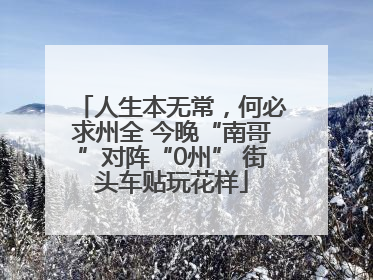 人生本无常，何必求州全 今晚“南哥”对阵“0州” 街头车贴玩花样