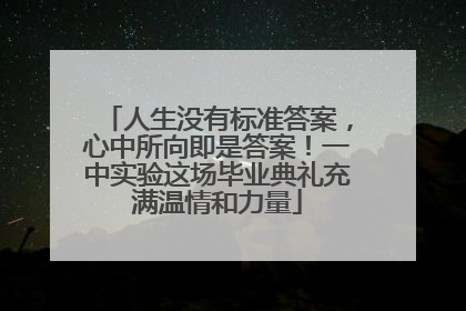 人生没有标准答案，心中所向即是答案！一中实验这场毕业典礼充满温情和力量