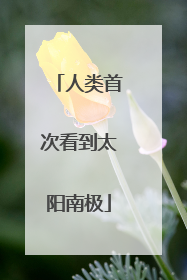 人类首次看到太阳南极