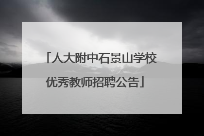 人大附中石景山学校优秀教师招聘公告