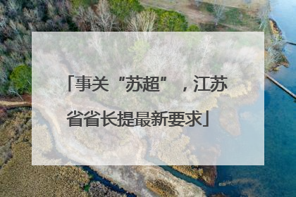事关“苏超”，江苏省省长提最新要求