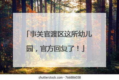 事关官渡区这所幼儿园，官方回复了！