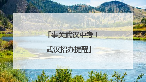 事关武汉中考！武汉招办提醒