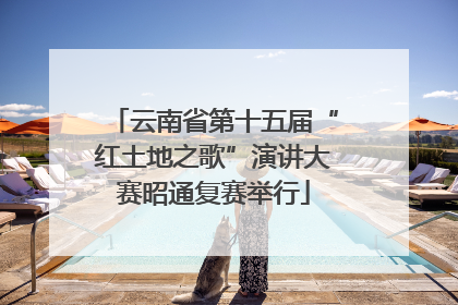 云南省第十五届“红土地之歌”演讲大赛昭通复赛举行