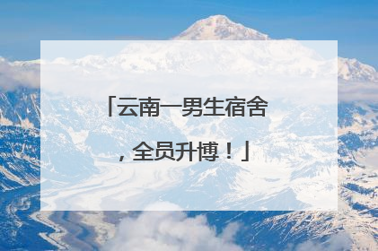 云南一男生宿舍，全员升博！
