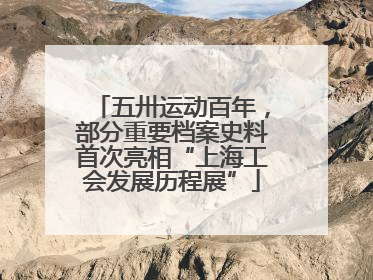 五卅运动百年，部分重要档案史料首次亮相“上海工会发展历程展”