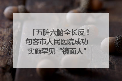 五脏六腑全长反！句容市人民医院成功实施罕见“镜面人”肝癌根治术