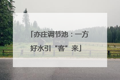 亦庄调节池：一方好水引“客”来