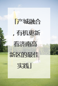 产城融合，有机更新 看济南高新区的最佳实践