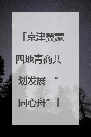 京津冀蒙四地青商共划发展 “同心舟”