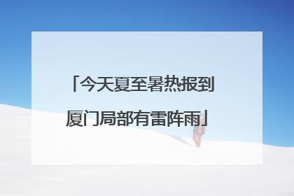 今天夏至暑热报到 厦门局部有雷阵雨