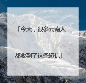 今天，很多云南人都收到了这条短信