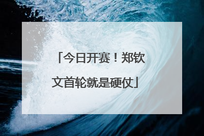 今日开赛！郑钦文首轮就是硬仗