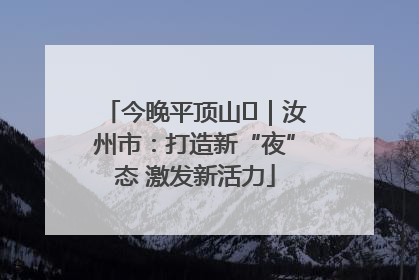 今晚平顶山⑬｜汝州市：打造新“夜”态 激发新活力