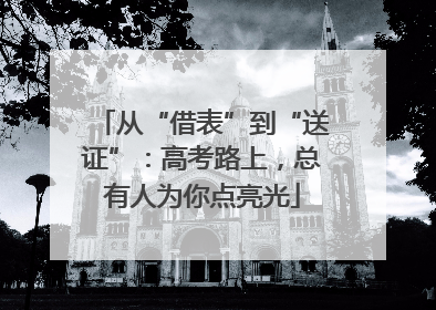 从“借表”到“送证”：高考路上，总有人为你点亮光