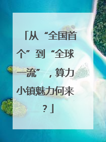 从“全国首个”到“全球一流”，算力小镇魅力何来？
