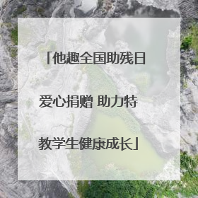 他趣全国助残日爱心捐赠 助力特教学生健康成长