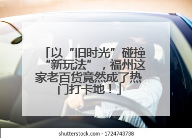 以“旧时光”碰撞“新玩法”，福州这家老百货竟然成了热门打卡地！