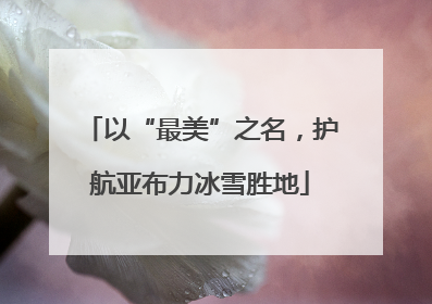 以“最美”之名，护航亚布力冰雪胜地