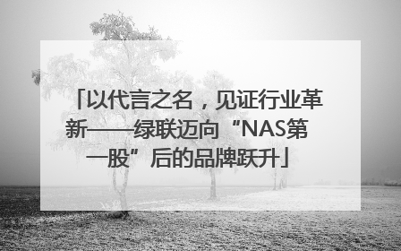 以代言之名，见证行业革新——绿联迈向“NAS第一股”后的品牌跃升
