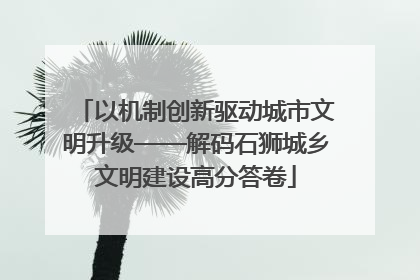 以机制创新驱动城市文明升级——解码石狮城乡文明建设高分答卷